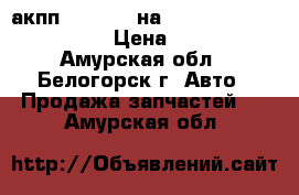  акпп ( A140L) на Toyota Vista cv40 3c-t › Цена ­ 10 000 - Амурская обл., Белогорск г. Авто » Продажа запчастей   . Амурская обл.